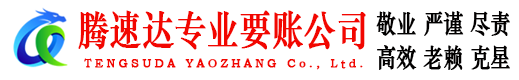 临清腾速达讨债公司